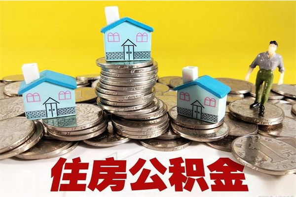 巴彦淖尔市离职后公积金多久可以取出来（巴彦淖尔市离职后住房公积金多久可以取出来）